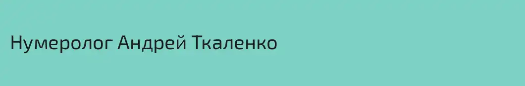 Нумеролог Андрей Ткаленко